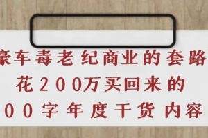 《豪车毒老纪 商业的套路》花200万买回来的，3000字年度干货内容