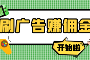 【高端精品】最新手动刷广告赚佣金项目【详细教程】