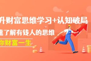 提升财富思维学习 认知破局：快速了解有钱人的思维，助你财富一生