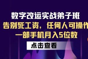 数字 改运实战弟子班：告别死工资，任何人可操作，一部手机月入5位数