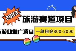 2023最新风口·旅游赛道项目：旅游业推广项目