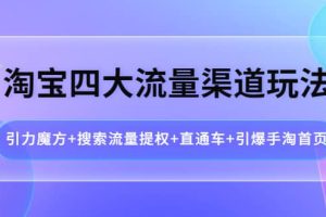 淘宝四大流量渠道玩法：引力魔方 搜索流量提权 直通车 引爆手淘首页