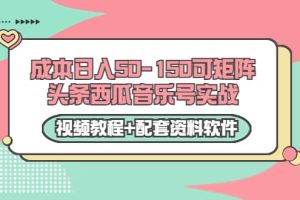 0成本日入50-150可矩阵头条西瓜音乐号实战（视频教程 配套资料软件）