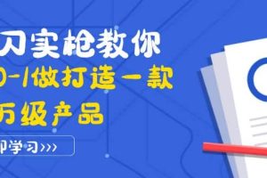 真刀实枪教你从0-1做打造一款千万级产品：策略产品能力 市场分析 竞品分析