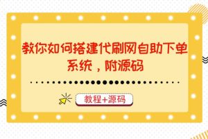 教你如何搭建代刷网自助下单系统，月赚大几千很轻松（教程 源码）