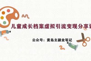 副业拆解：儿童成长档案虚拟资料变现副业，一条龙实操玩法（教程 素材）