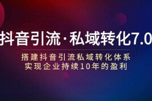 抖音引流·私域转化7.0