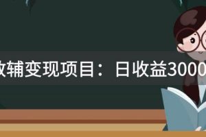 某收费2680的教辅变现项目：日收益3000 教引流，教变现，附资料和资源