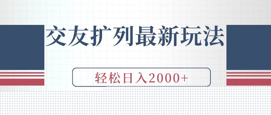 交友扩列最新玩法，加爆微信，轻松日入2000+